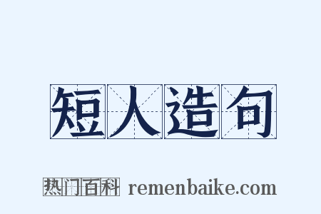 短人造句是什么意思的图片